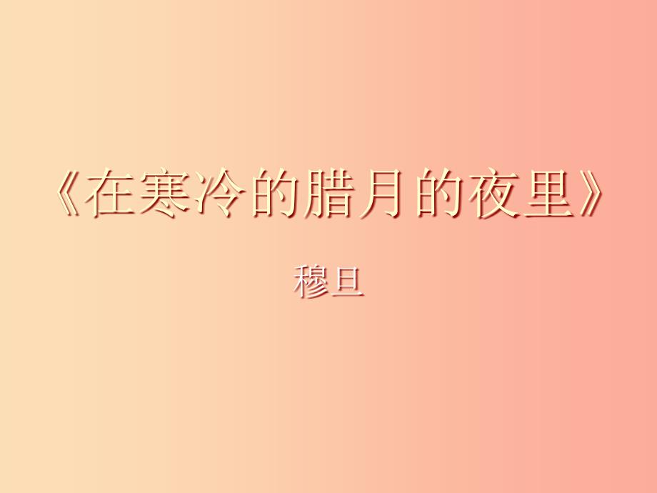 2019年九年级语文上册第7课在寒冷的腊月的夜里课件1长春版_第1页