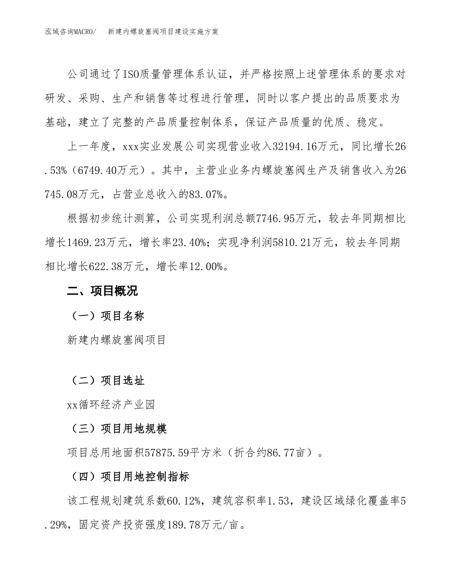 (申报)新建内螺旋塞阀项目建设实施方案.docx_第2页