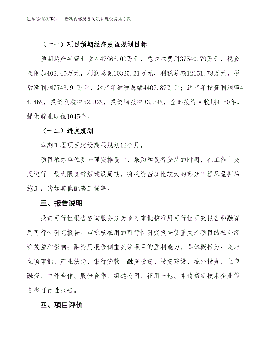 (申报)新建内螺旋塞阀项目建设实施方案.docx_第4页