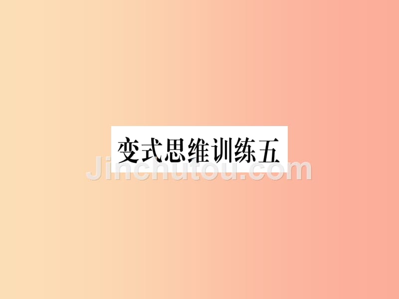 八年级数学上册变式思维训练5练习课件新版沪科版_第1页