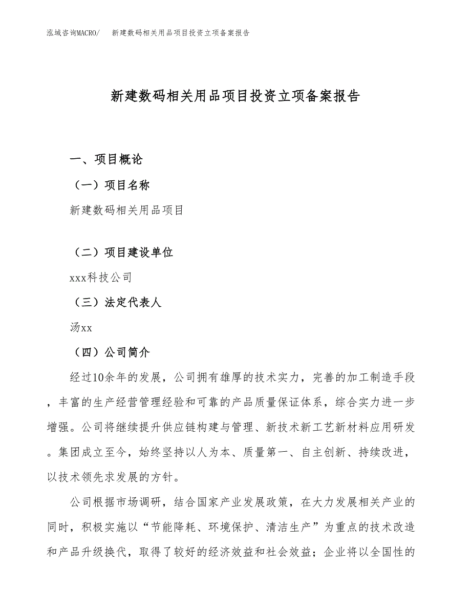 新建数码相关用品项目投资立项备案报告(项目立项).docx_第1页