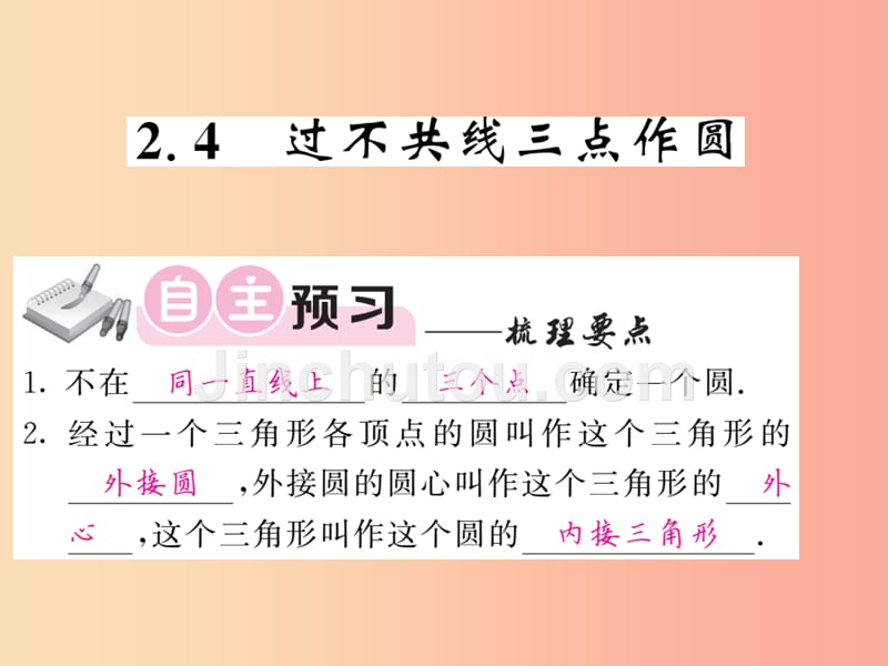 九年级数学下册 第2章 圆 2.4 过不共线三点作圆习题课件 （新版）湘教版_第1页