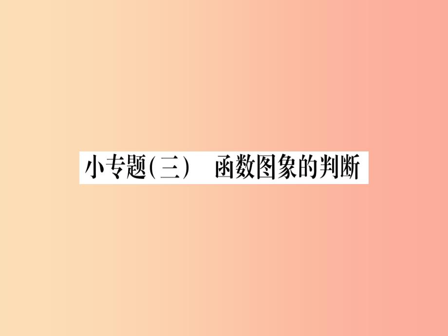 2019秋九年级数学上册 小专题（3）函数图象的判断作业课件沪科版_第1页