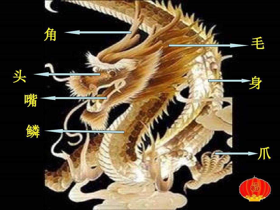 五年级下册语文课件－1.1《龙的传人》北师大版_第4页