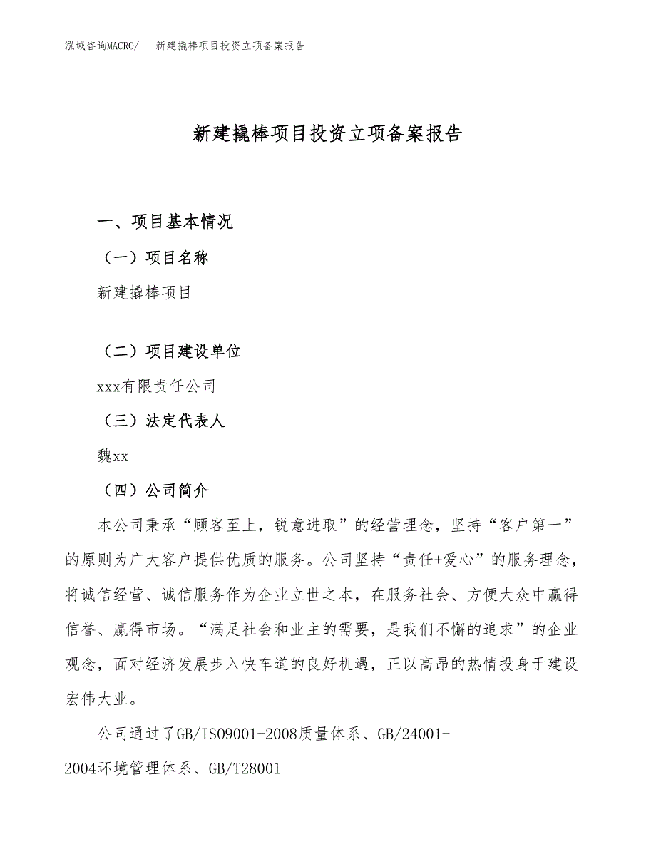 新建撬棒项目投资立项备案报告(项目立项).docx_第1页