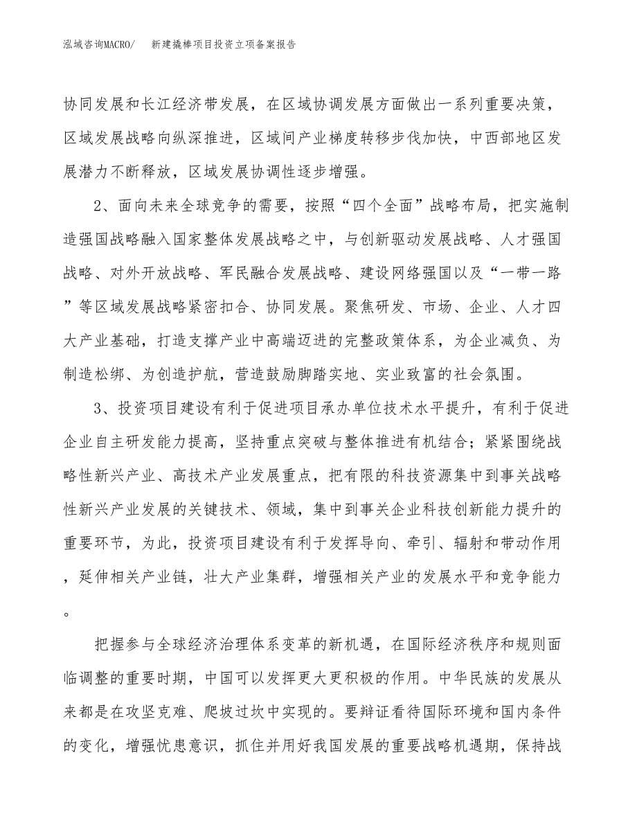 新建撬棒项目投资立项备案报告(项目立项).docx_第5页