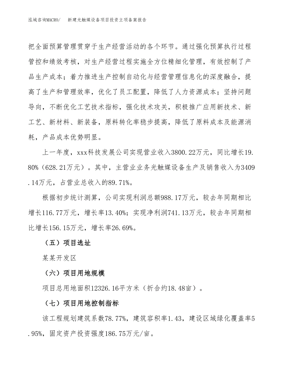 新建光触媒设备项目投资立项备案报告(项目立项).docx_第2页