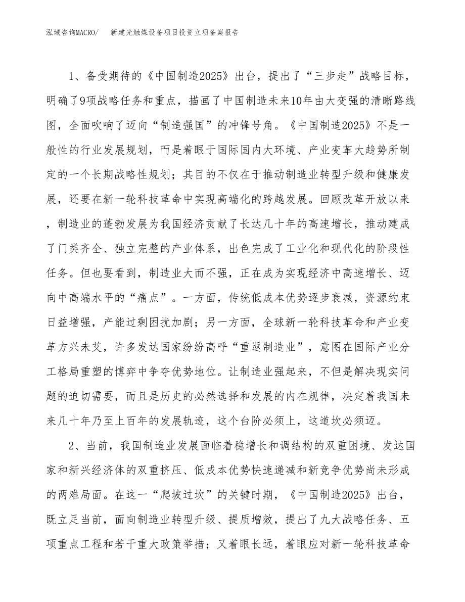 新建光触媒设备项目投资立项备案报告(项目立项).docx_第5页