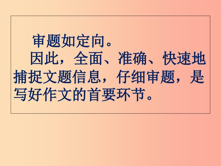 江苏省如皋市七年级语文上册 看清方向好赶路（作文审题）课件 新人教版_第2页