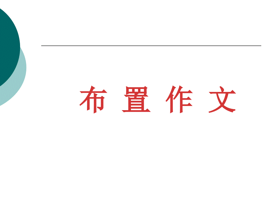 五年级上册语文课件 第6单元 习作六-最想对爸爸妈妈说的话 ｜人教新课标_第2页