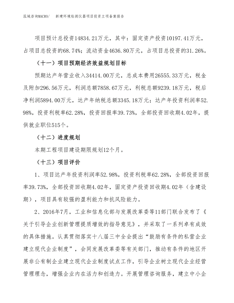 新建环境检测仪器项目投资立项备案报告(项目立项).docx_第4页