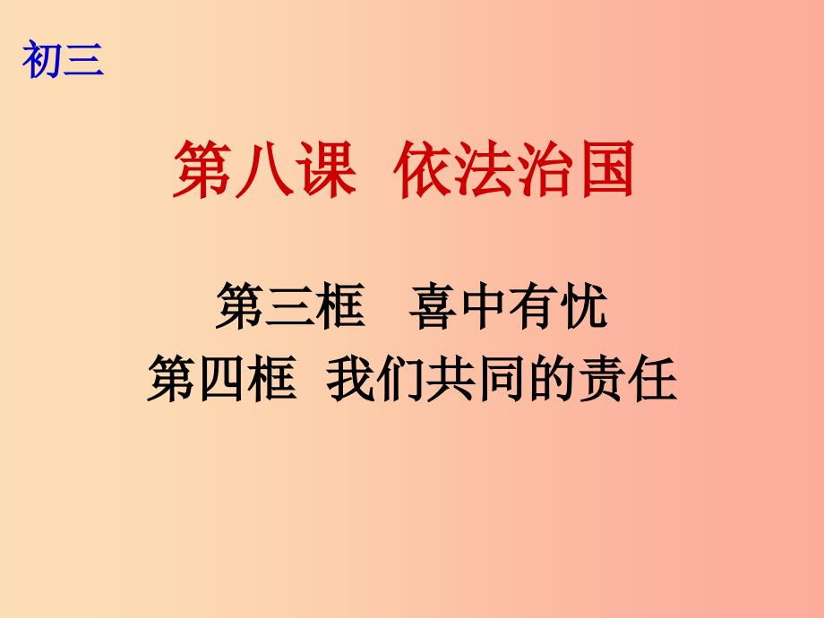 九年级政治全册 第三单元 法治时代 第八课 依法治国 第3-4框 喜中有忧 我们共同的责任课件 人民版_第1页