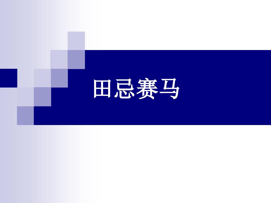 四年级下册语文 课件-5.17田忌赛马丨语文a版_第1页