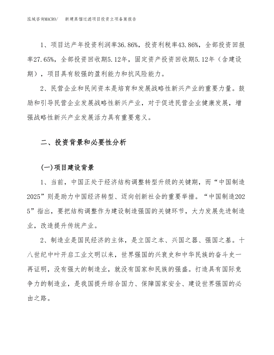 新建蒸馏过滤项目投资立项备案报告(项目立项).docx_第4页