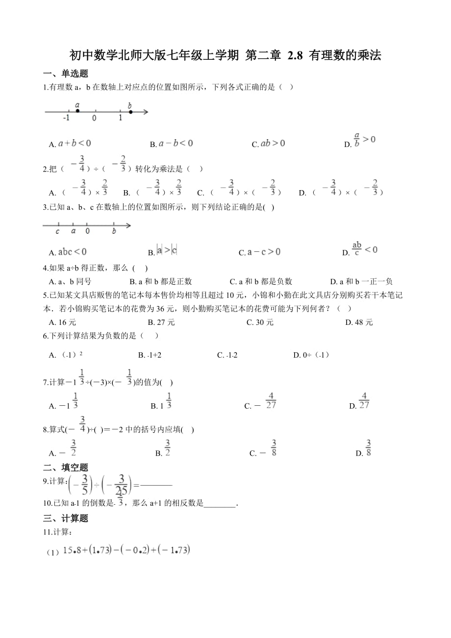 北师大版七年级上册 第二章 2.8 有理数的除法 同步练习（解析版）_第1页