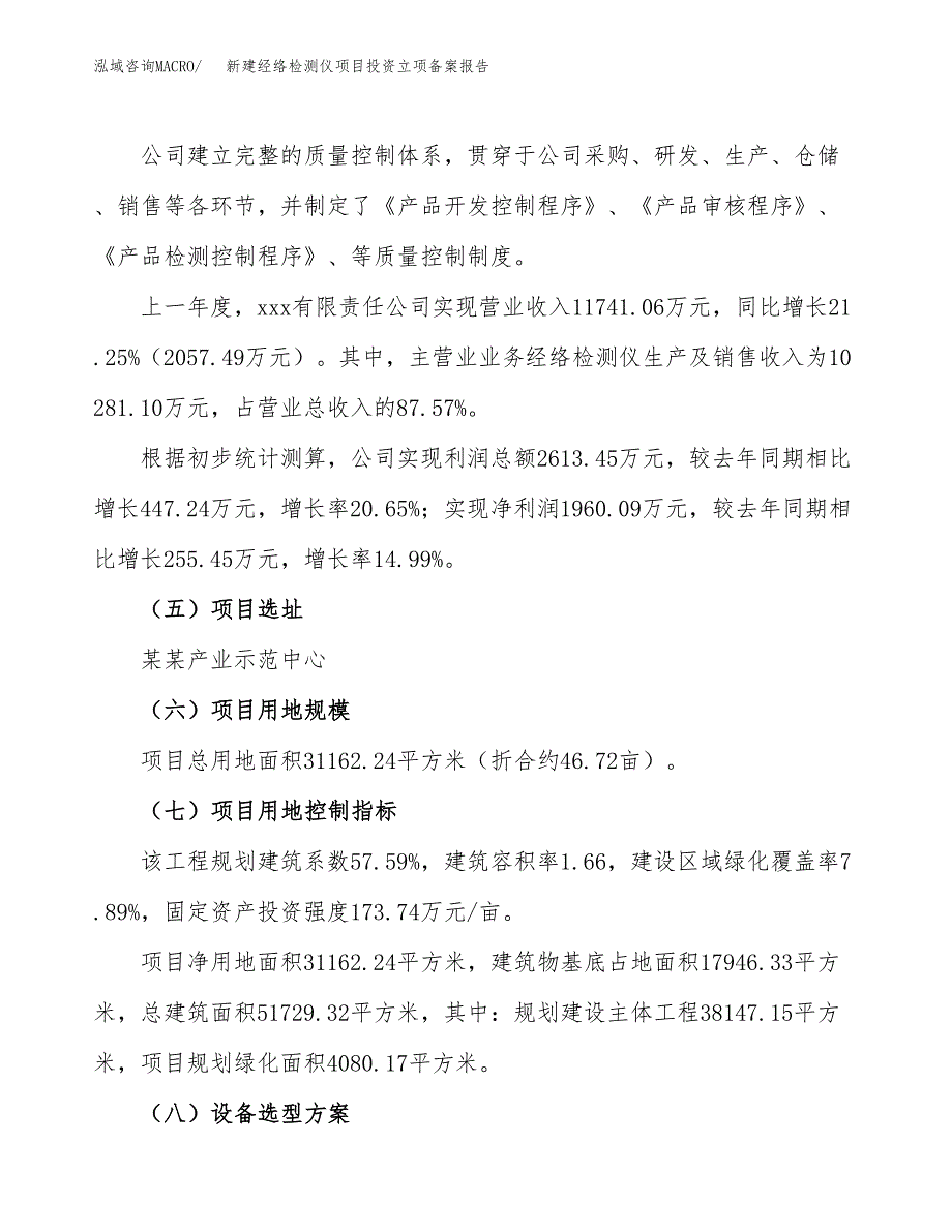 新建经络检测仪项目投资立项备案报告(项目立项).doc_第2页