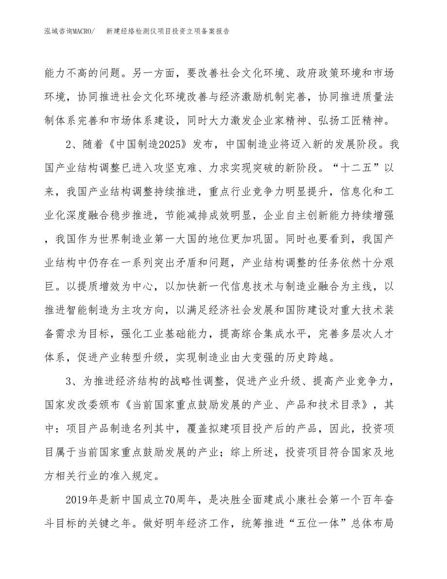 新建经络检测仪项目投资立项备案报告(项目立项).doc_第5页