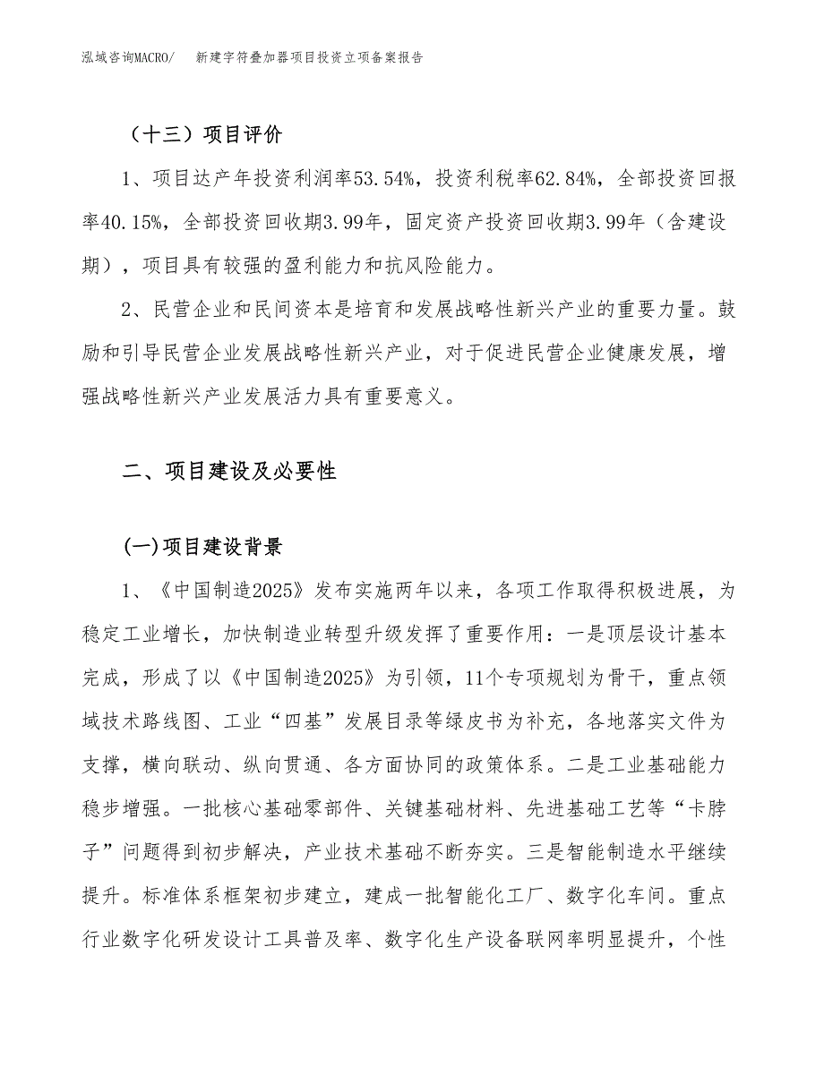 新建字符叠加器项目投资立项备案报告(项目立项).docx_第4页