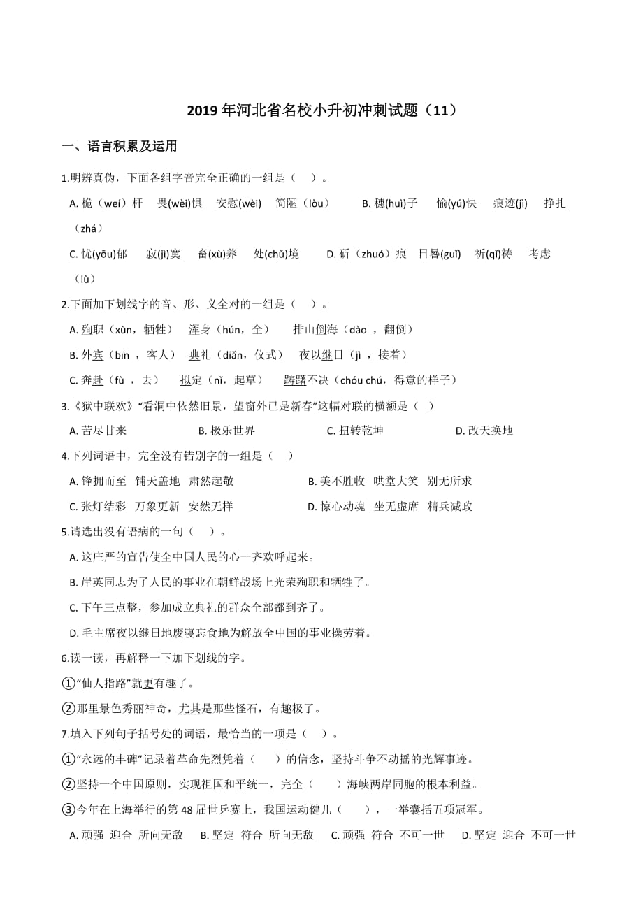 六年级下册语文试题--2019年河北省名校小升初冲刺试题(11)人教课标（ 含答案）_第1页