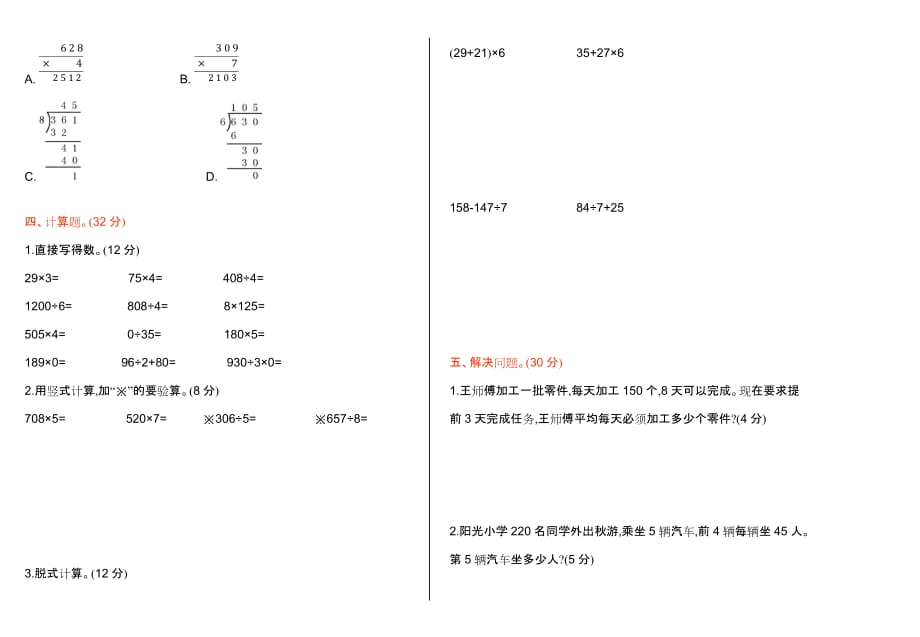 三年级上册数学试题-期中检测(a)(北京课改版)（含答案）_第2页