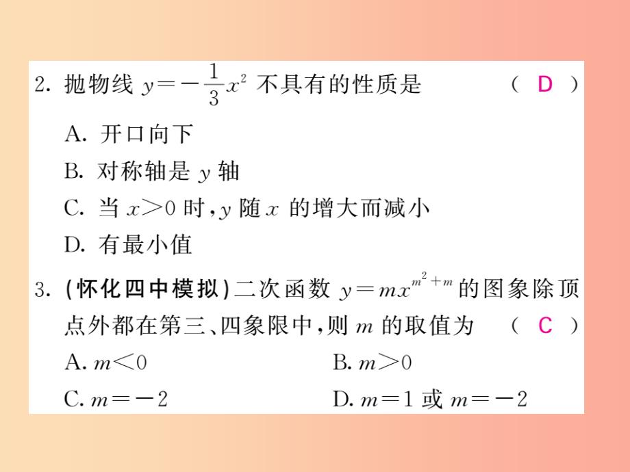 九年级数学下册第1章二次函数1.2二次函数的图象与性质第2课时二次函数y=ax2a＜0的图象与性质习题_第4页