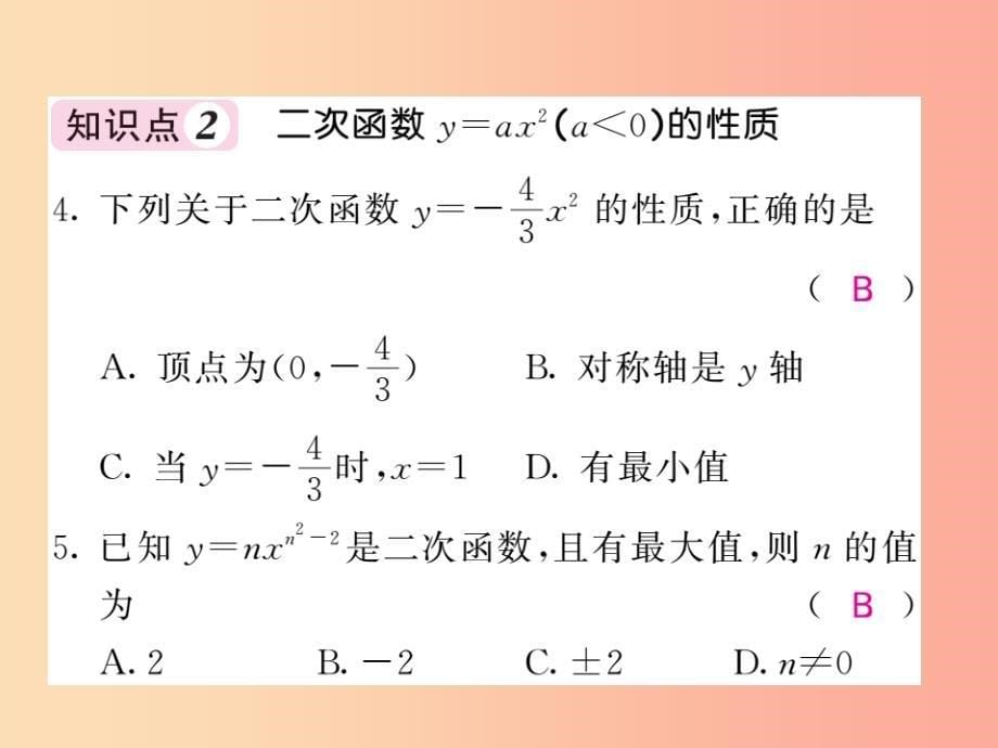 九年级数学下册第1章二次函数1.2二次函数的图象与性质第2课时二次函数y=ax2a＜0的图象与性质习题_第5页