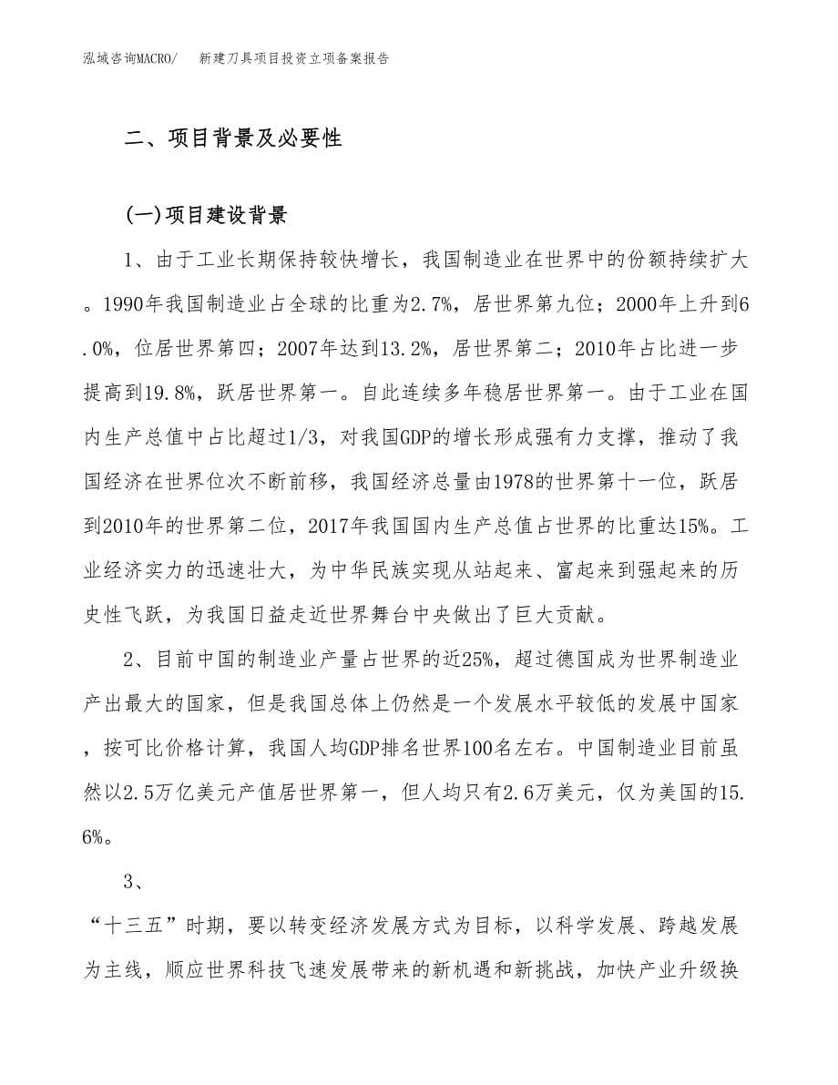 新建刀具项目投资立项备案报告(项目立项).docx_第5页