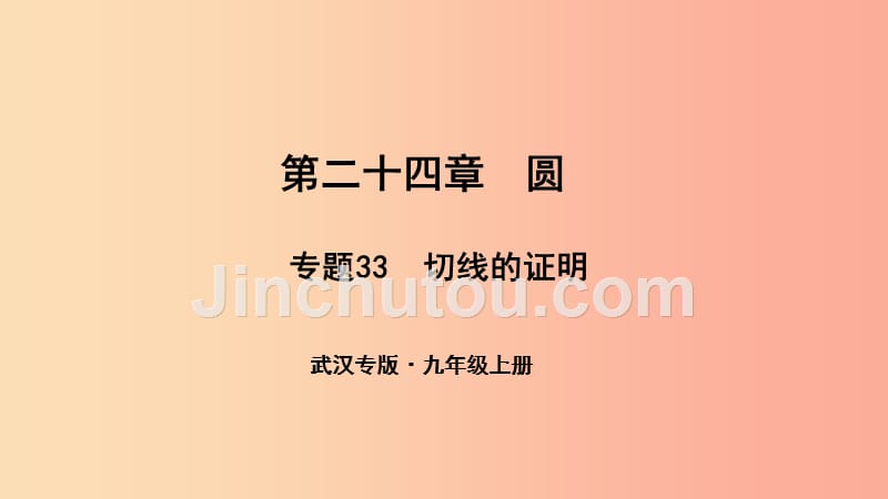 武汉专版2019年秋九年级数学上册第二十四章圆专题33切线的证明课件 新人教版_第1页