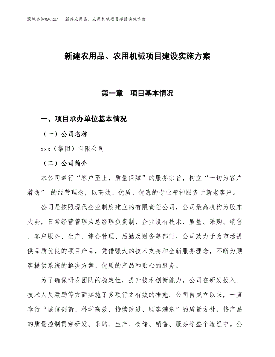 (申报)新建农用品、农用机械项目建设实施方案.docx_第1页