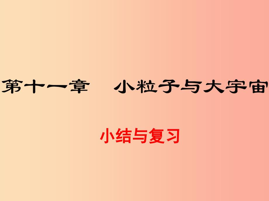 2019春八年级物理全册第十一章小粒子与大宇宙小结与复习课件新版沪科版_第1页