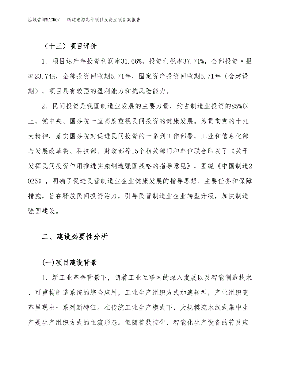 新建电源配件项目投资立项备案报告(项目立项).docx_第4页