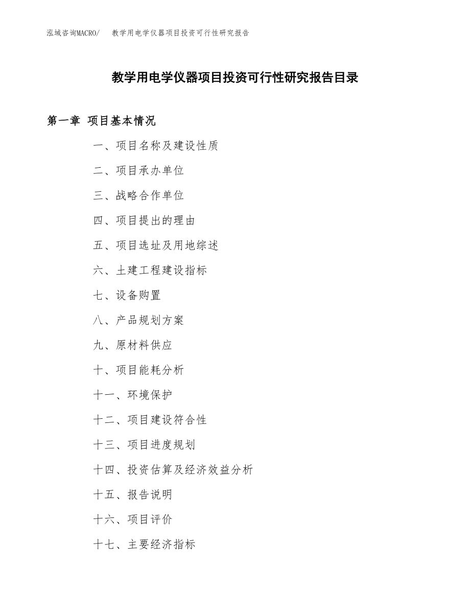 教学用电学仪器项目投资可行性研究报告(立项备案模板).docx_第3页