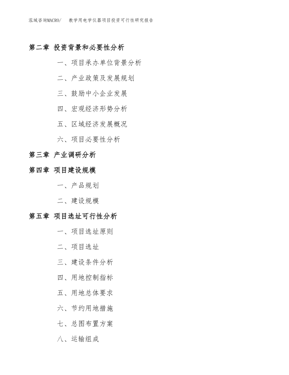 教学用电学仪器项目投资可行性研究报告(立项备案模板).docx_第4页