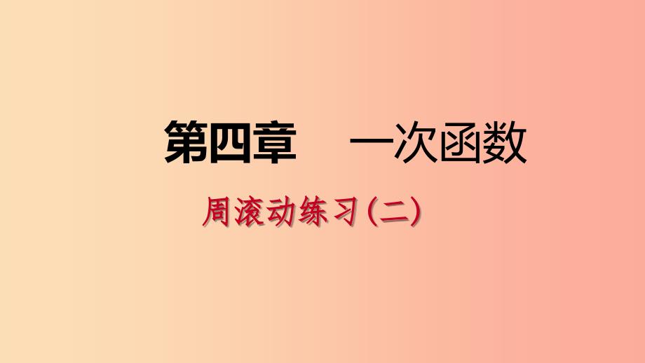 八年级数学上册第四章一次函数周滚动练习二同步练习课件（新版）北师大版_第1页