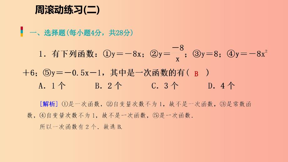 八年级数学上册第四章一次函数周滚动练习二同步练习课件（新版）北师大版_第2页