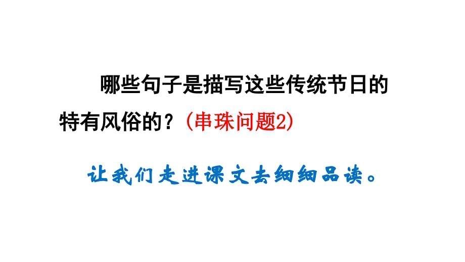 人教部编版（福建专版）二年级下册语文课件-识字2 传统节日第2课时_第5页