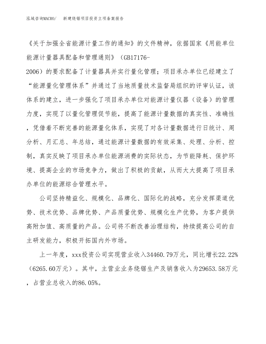 新建绕锯项目投资立项备案报告(项目立项).docx_第2页