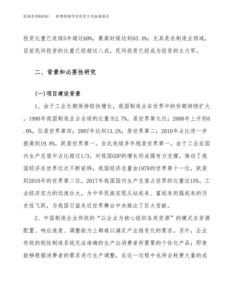 新建绕锯项目投资立项备案报告(项目立项).docx_第5页