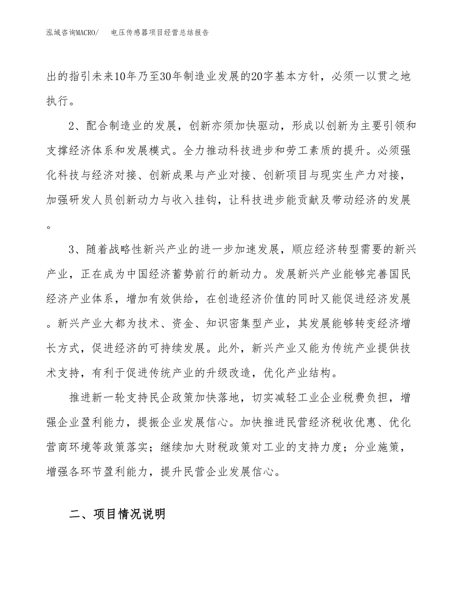 电压传感器项目经营总结报告范文模板.docx_第3页