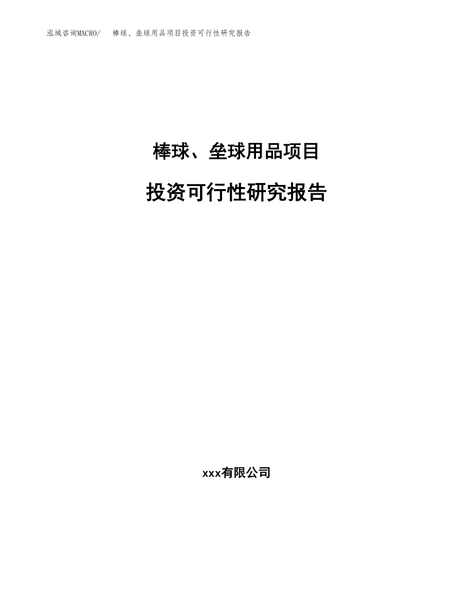 棒球、垒球用品项目投资可行性研究报告(立项备案模板).docx_第1页