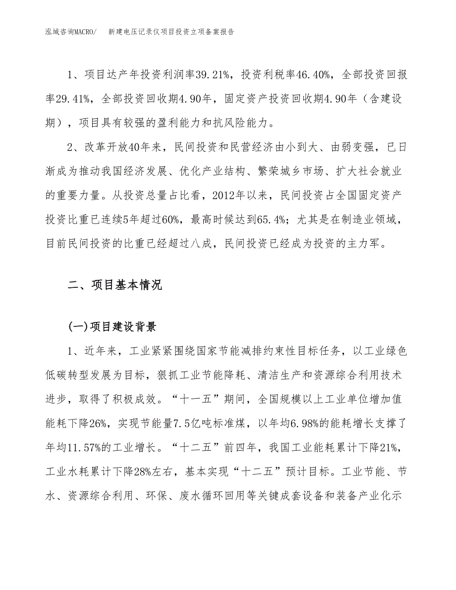 新建电压记录仪项目投资立项备案报告(项目立项).docx_第4页