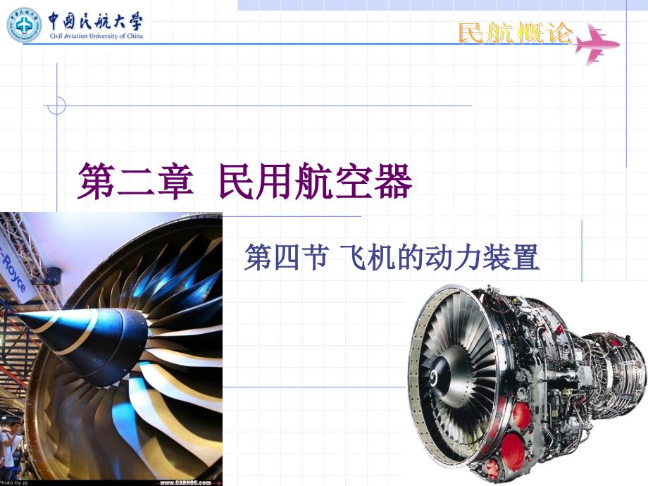 第2章4-民用航空器-飞机的动力装置1_第1页