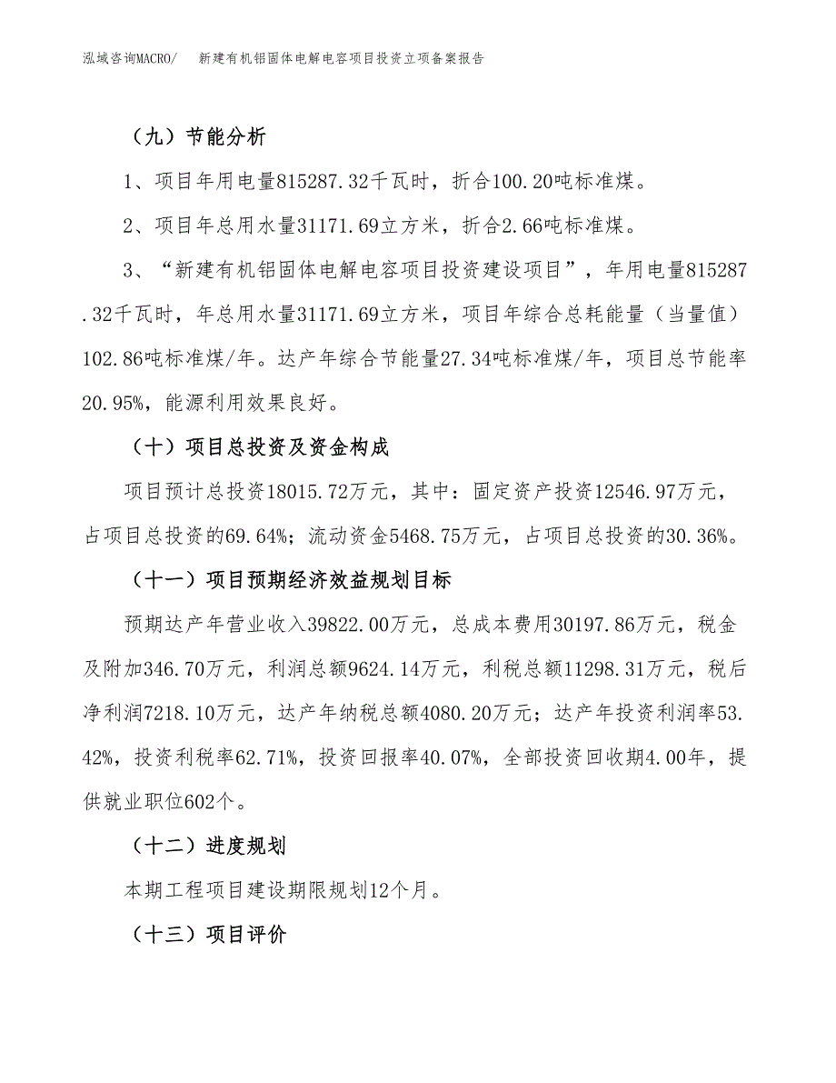 新建有机铝固体电解电容项目投资立项备案报告(项目立项).docx_第3页