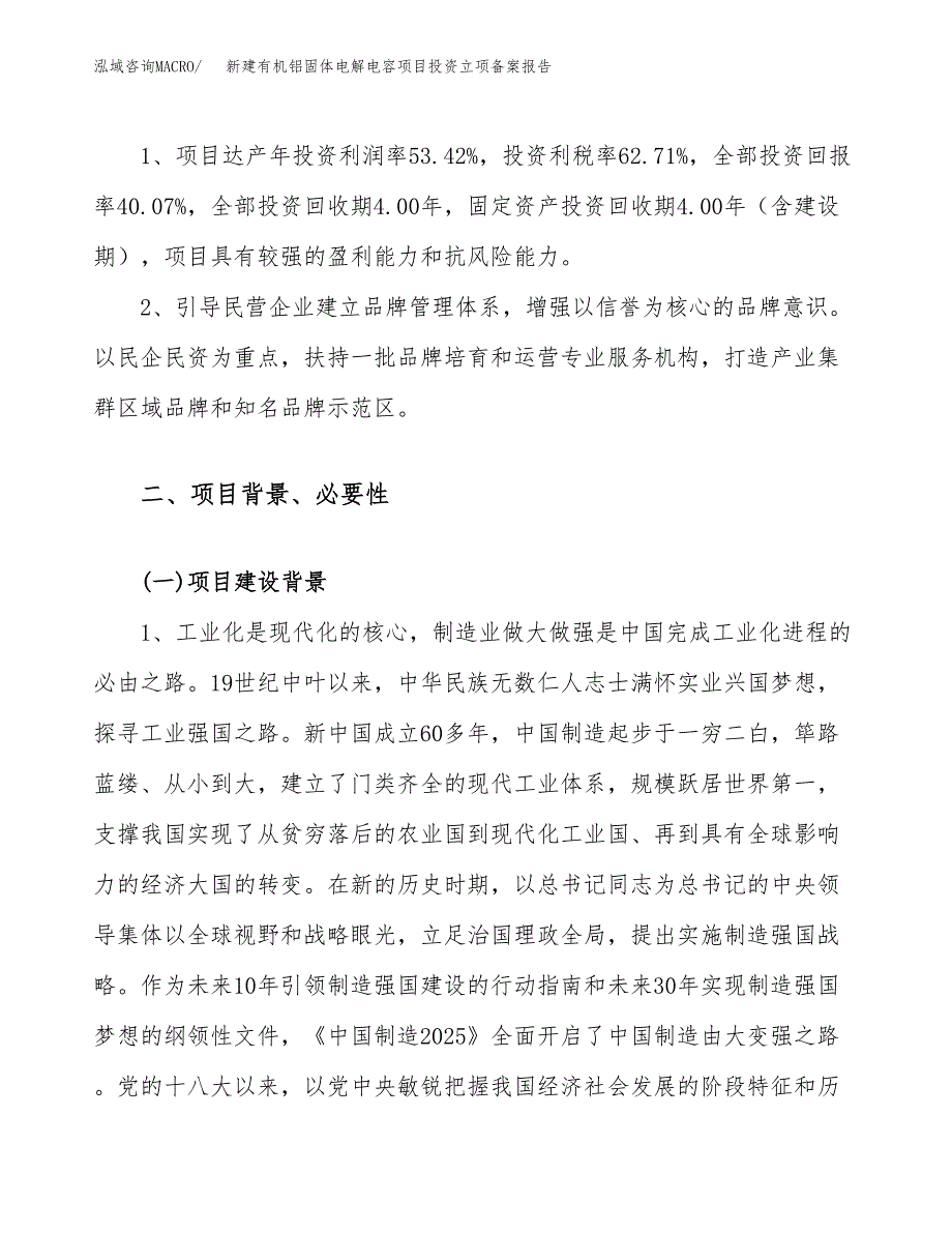 新建有机铝固体电解电容项目投资立项备案报告(项目立项).docx_第4页