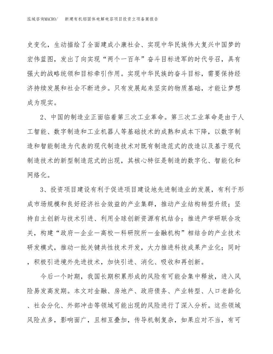 新建有机铝固体电解电容项目投资立项备案报告(项目立项).docx_第5页