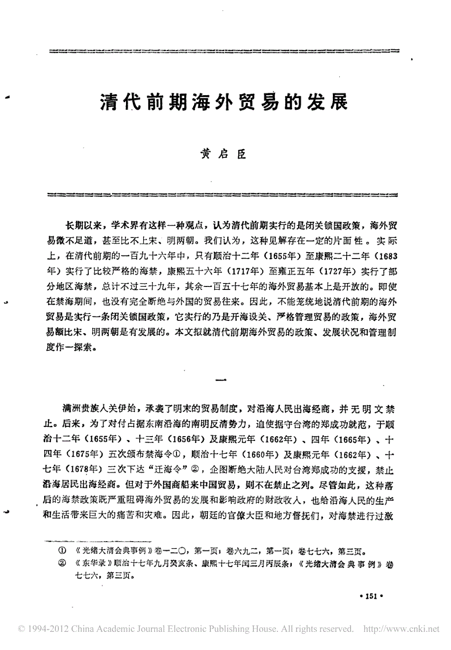 清代前期海外贸易的发展_第1页