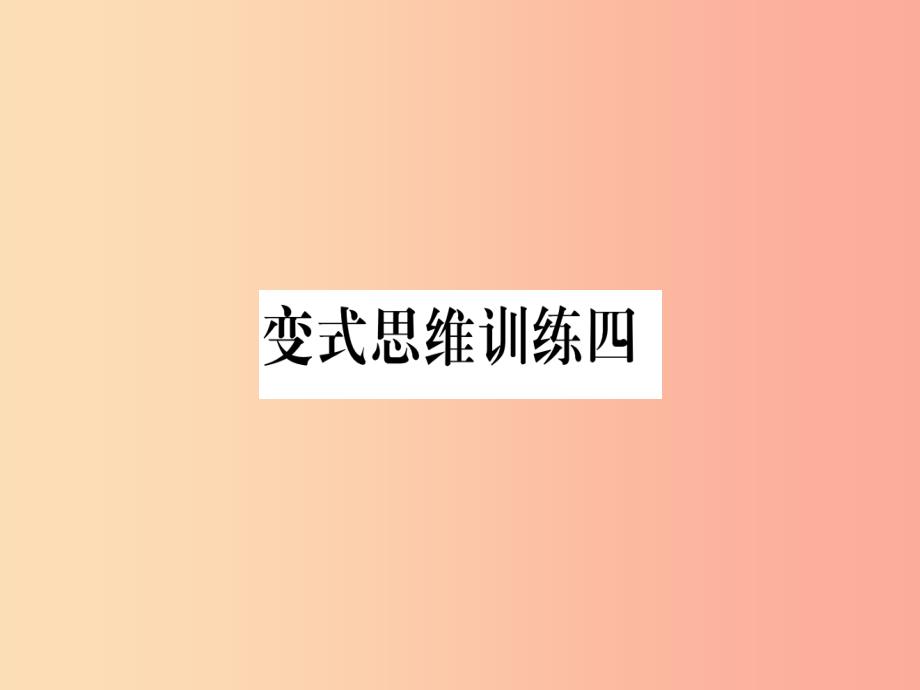 八年级数学上册 变式思维训练4练习课件 （新版）沪科版_第1页