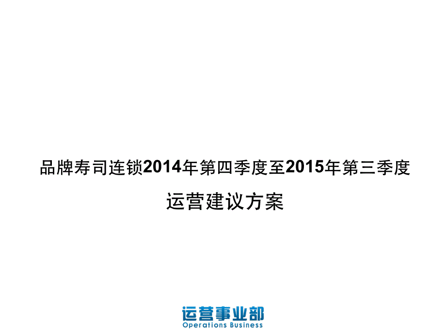 品牌寿司连锁店2014第四季度运营建议方案_第1页