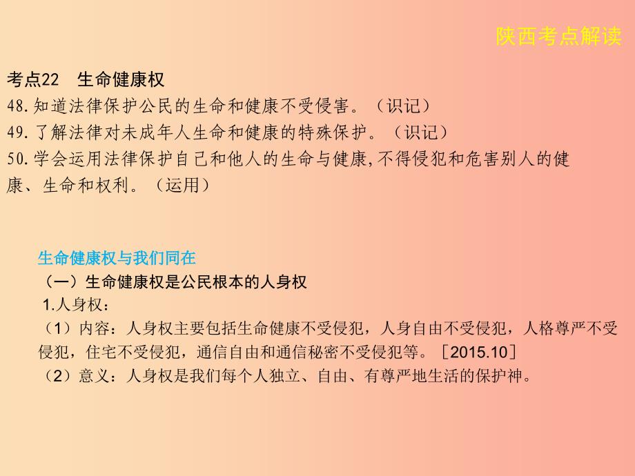 陕西省2019年中考政治总复习 第一部分 教材知识梳理 课时16 人身权利课件_第2页