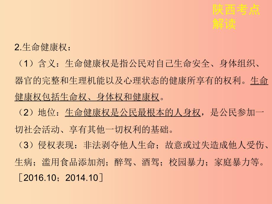 陕西省2019年中考政治总复习 第一部分 教材知识梳理 课时16 人身权利课件_第3页